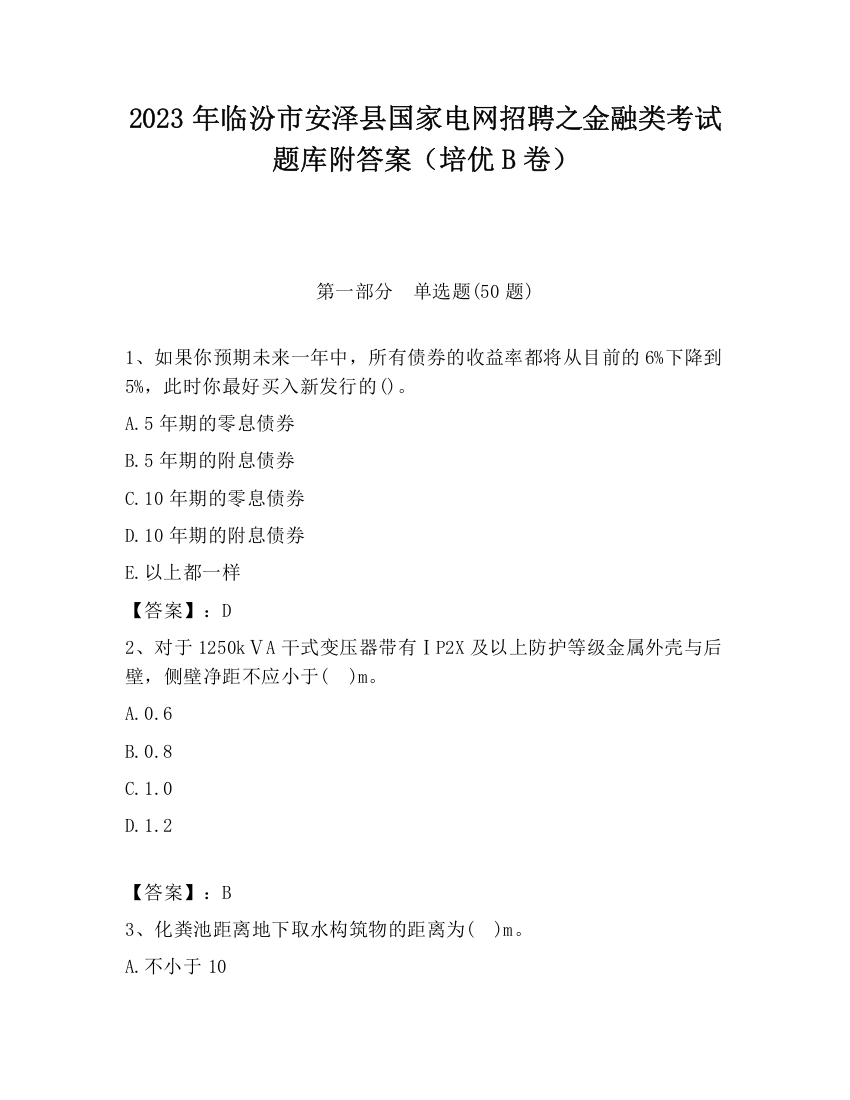 2023年临汾市安泽县国家电网招聘之金融类考试题库附答案（培优B卷）