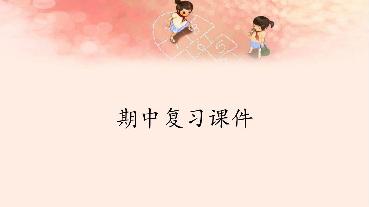 【部编版】小学六年级语文下册期中复习ppt课件