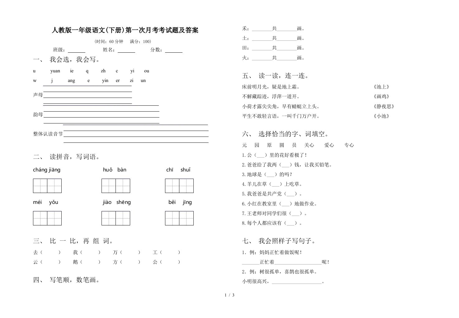 人教版一年级语文下册第一次月考考试题及答案