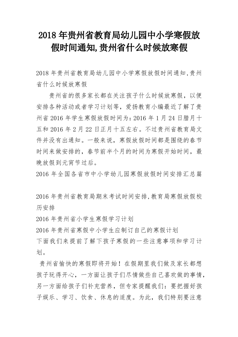 2018年贵州省教育局幼儿园中小学寒假放假时间通知,贵州省什么时候放寒假