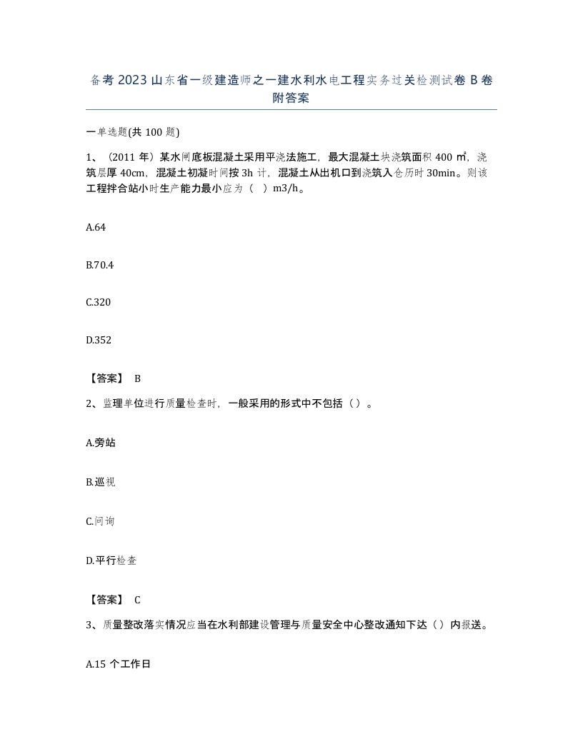 备考2023山东省一级建造师之一建水利水电工程实务过关检测试卷B卷附答案