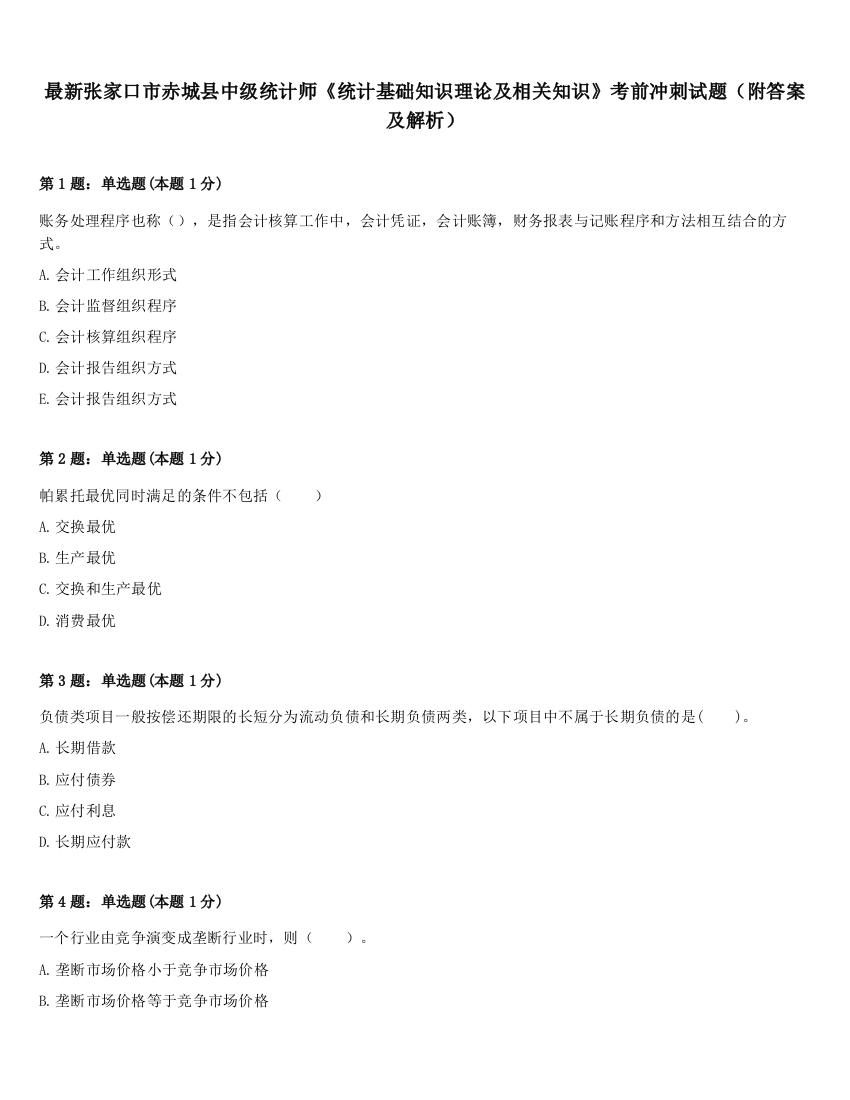 最新张家口市赤城县中级统计师《统计基础知识理论及相关知识》考前冲刺试题（附答案及解析）