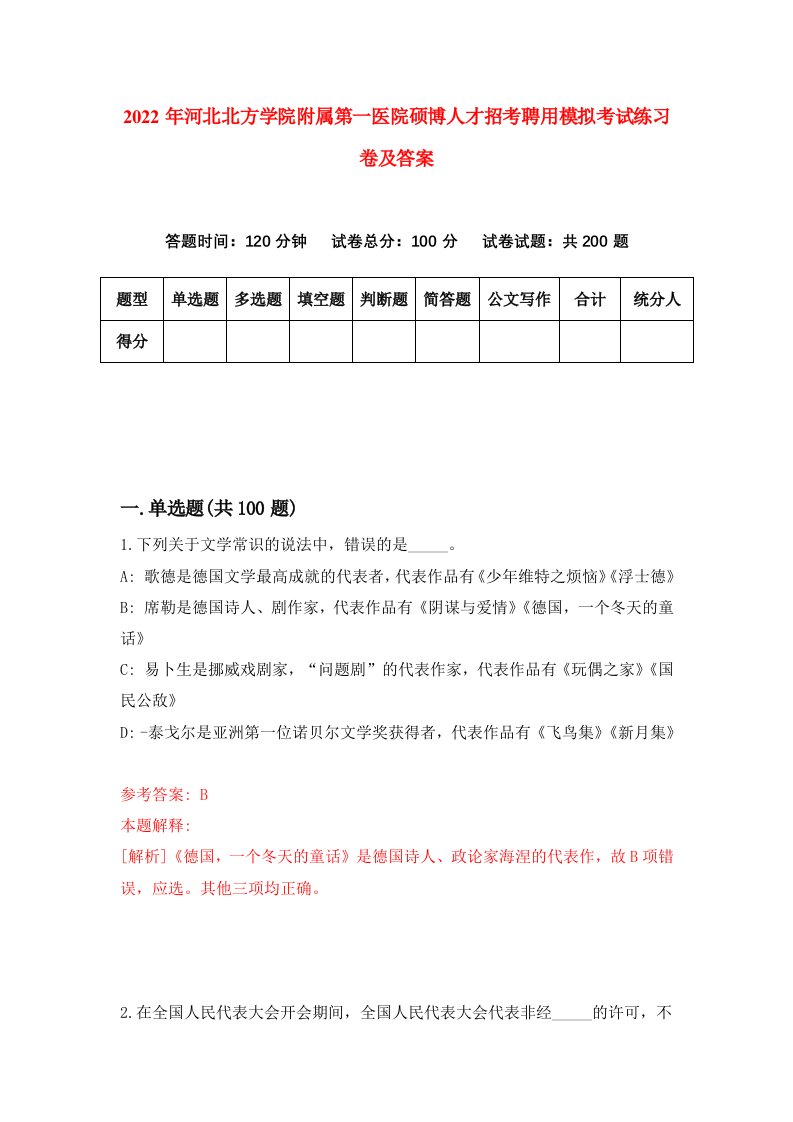 2022年河北北方学院附属第一医院硕博人才招考聘用模拟考试练习卷及答案第5版