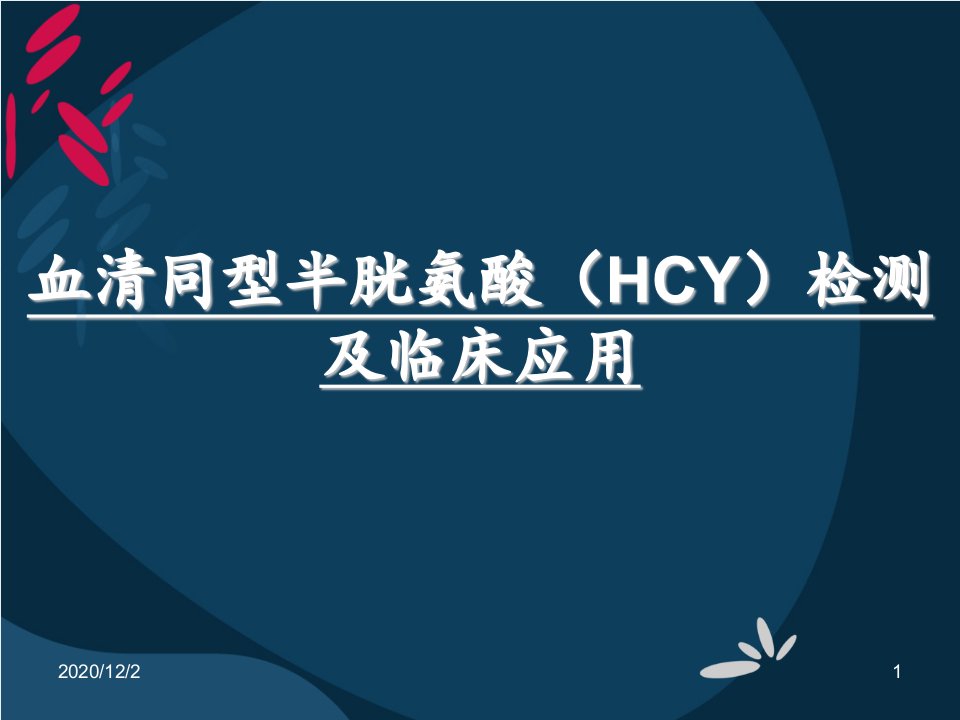 同型半胱氨酸HCY