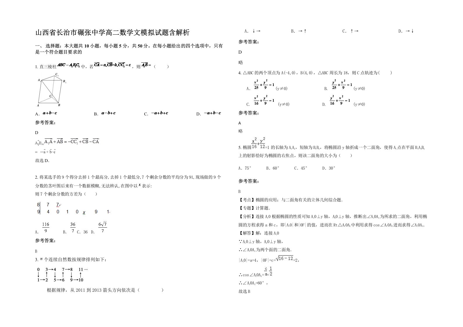 山西省长治市碾张中学高二数学文模拟试题含解析