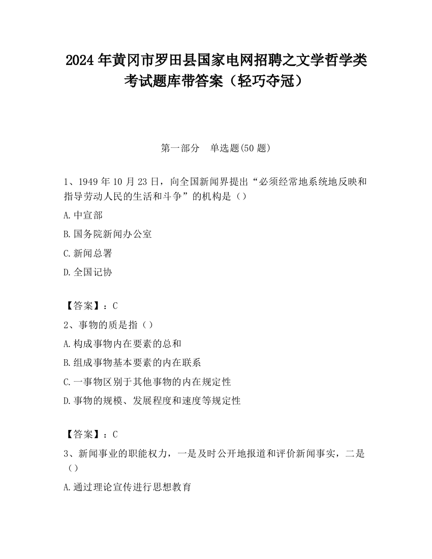 2024年黄冈市罗田县国家电网招聘之文学哲学类考试题库带答案（轻巧夺冠）