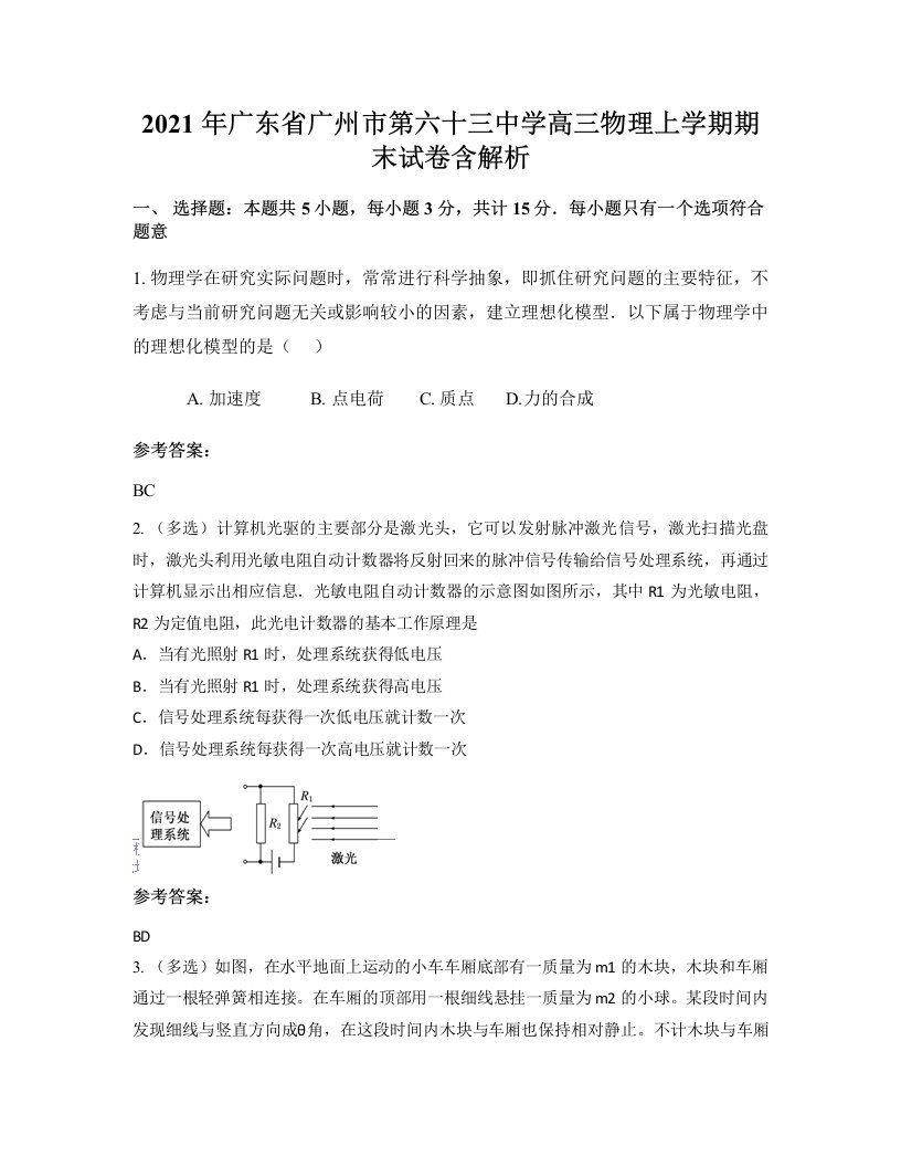 2021年广东省广州市第六十三中学高三物理上学期期末试卷含解析