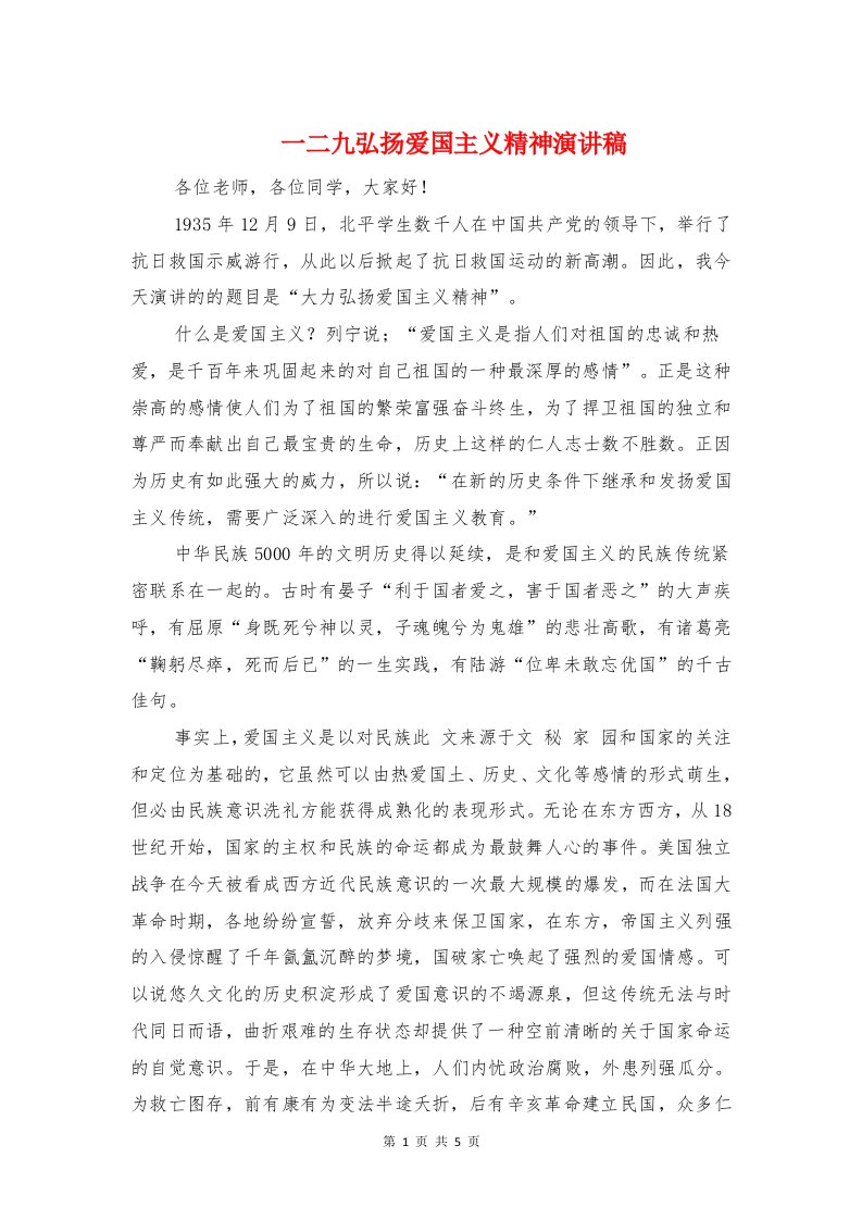 一二九弘扬爱国主义精神演讲稿与一二九演讲比赛诗歌朗诵汇编