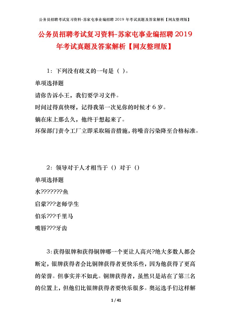 公务员招聘考试复习资料-苏家屯事业编招聘2019年考试真题及答案解析网友整理版