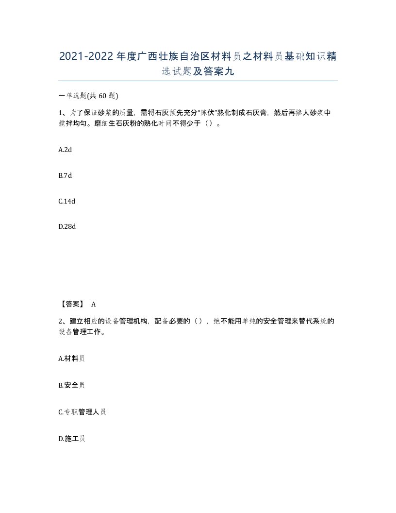 2021-2022年度广西壮族自治区材料员之材料员基础知识试题及答案九