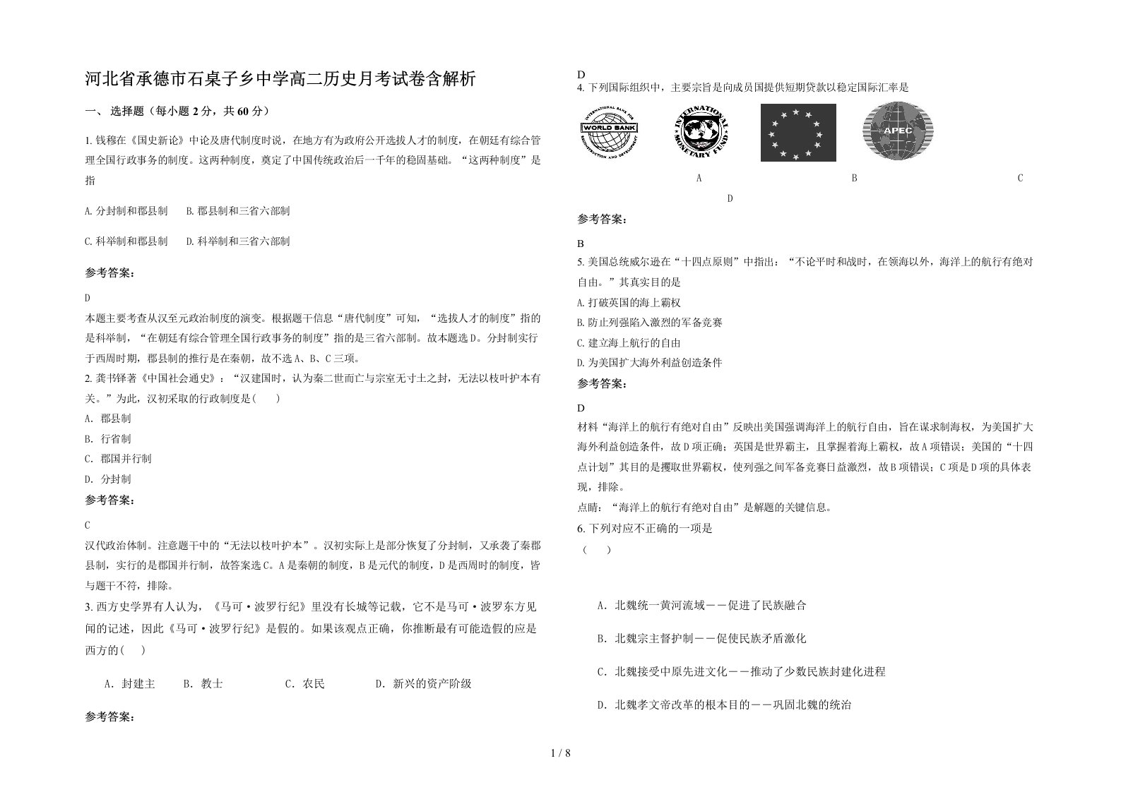 河北省承德市石桌子乡中学高二历史月考试卷含解析