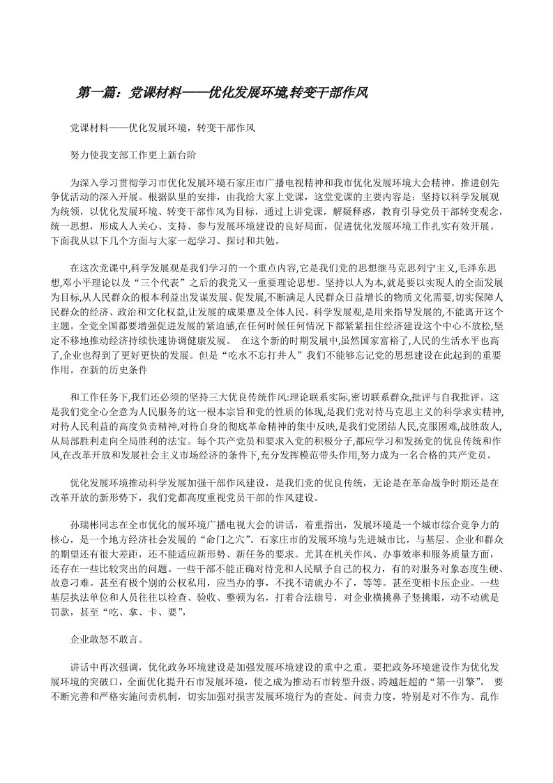 党课材料——优化发展环境,转变干部作风（合集）[修改版]