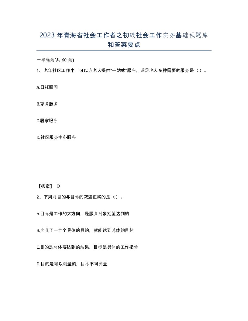 2023年青海省社会工作者之初级社会工作实务基础试题库和答案要点