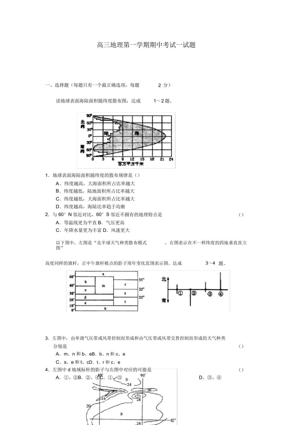 高三地理第一学期期中考试试题