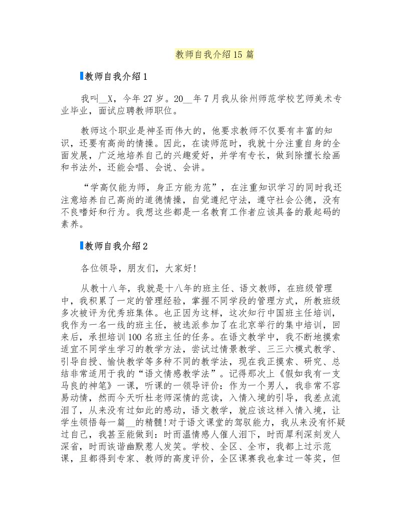 教师自我介绍15篇