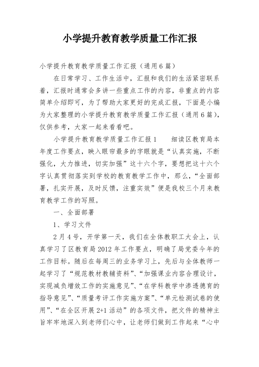 小学提升教育教学质量工作汇报