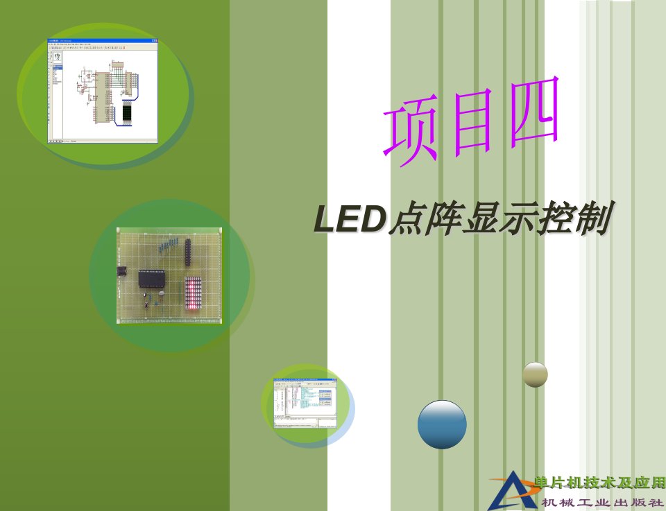 单片机技术及应用(基于Proteus的汇编和C语言版)项目4