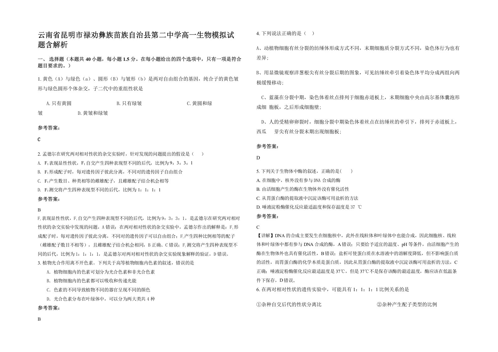 云南省昆明市禄劝彝族苗族自治县第二中学高一生物模拟试题含解析