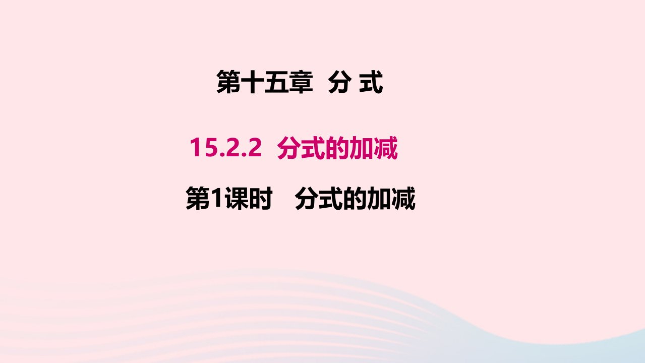 八年级数学上册第十五章分式15.2分式的运算15.2.2分式的加减第1课时分式的加减教学课件新版新人教版