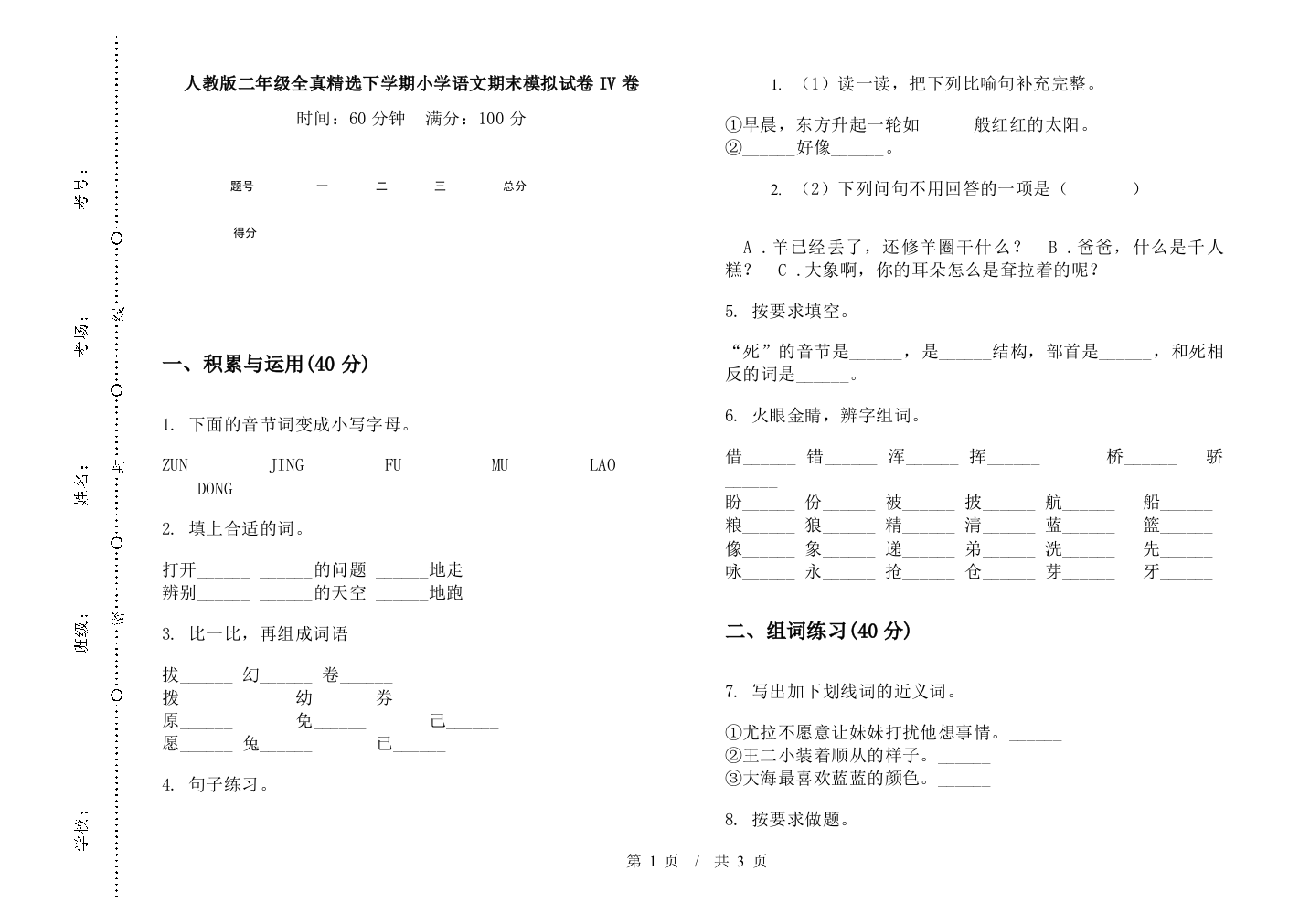 人教版二年级全真精选下学期小学语文期末模拟试卷IV卷