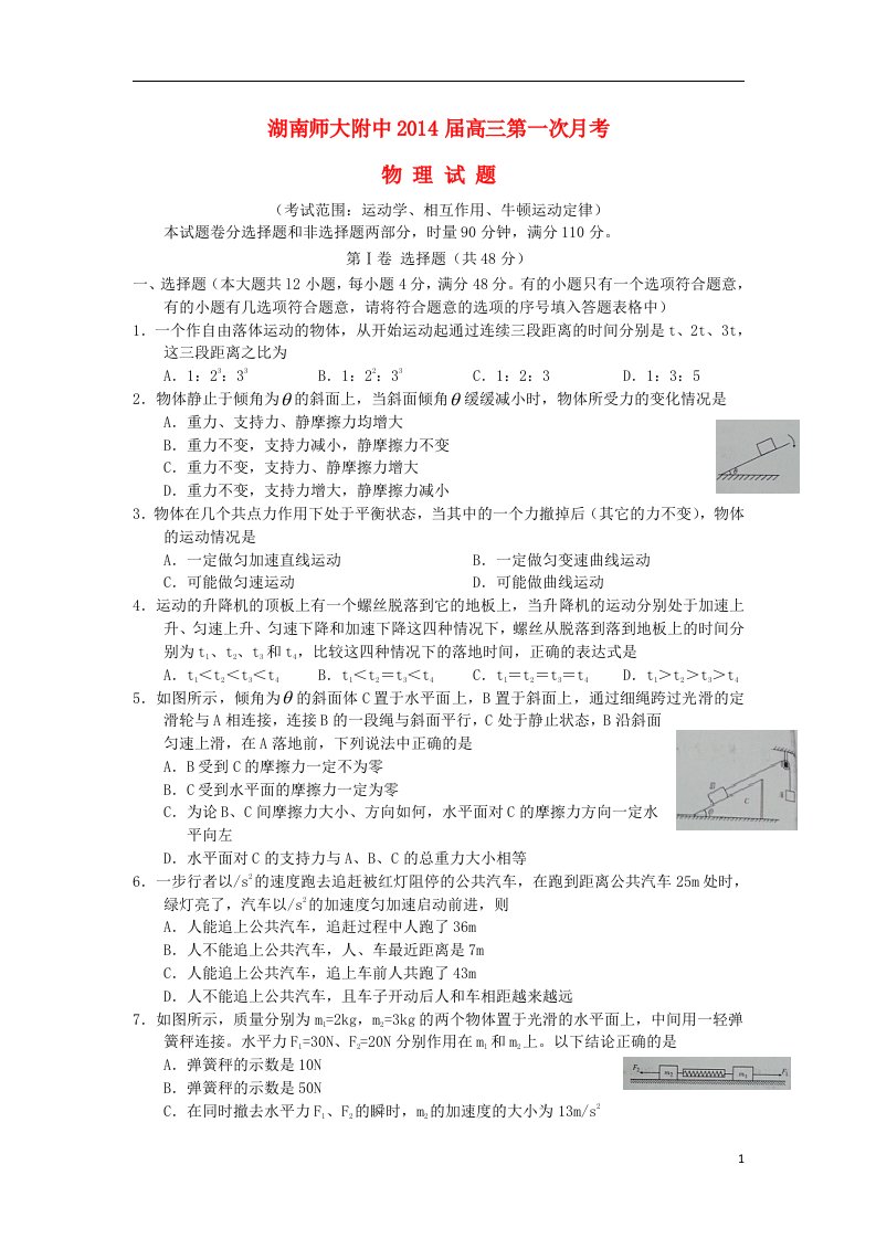 湖南省师大附中202X届高三物理上学期第一次月考试题（含解析）新人教版