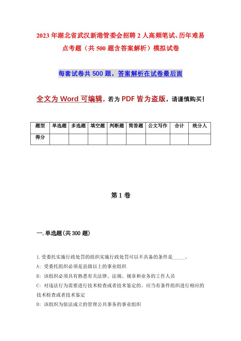 2023年湖北省武汉新港管委会招聘2人高频笔试历年难易点考题共500题含答案解析模拟试卷