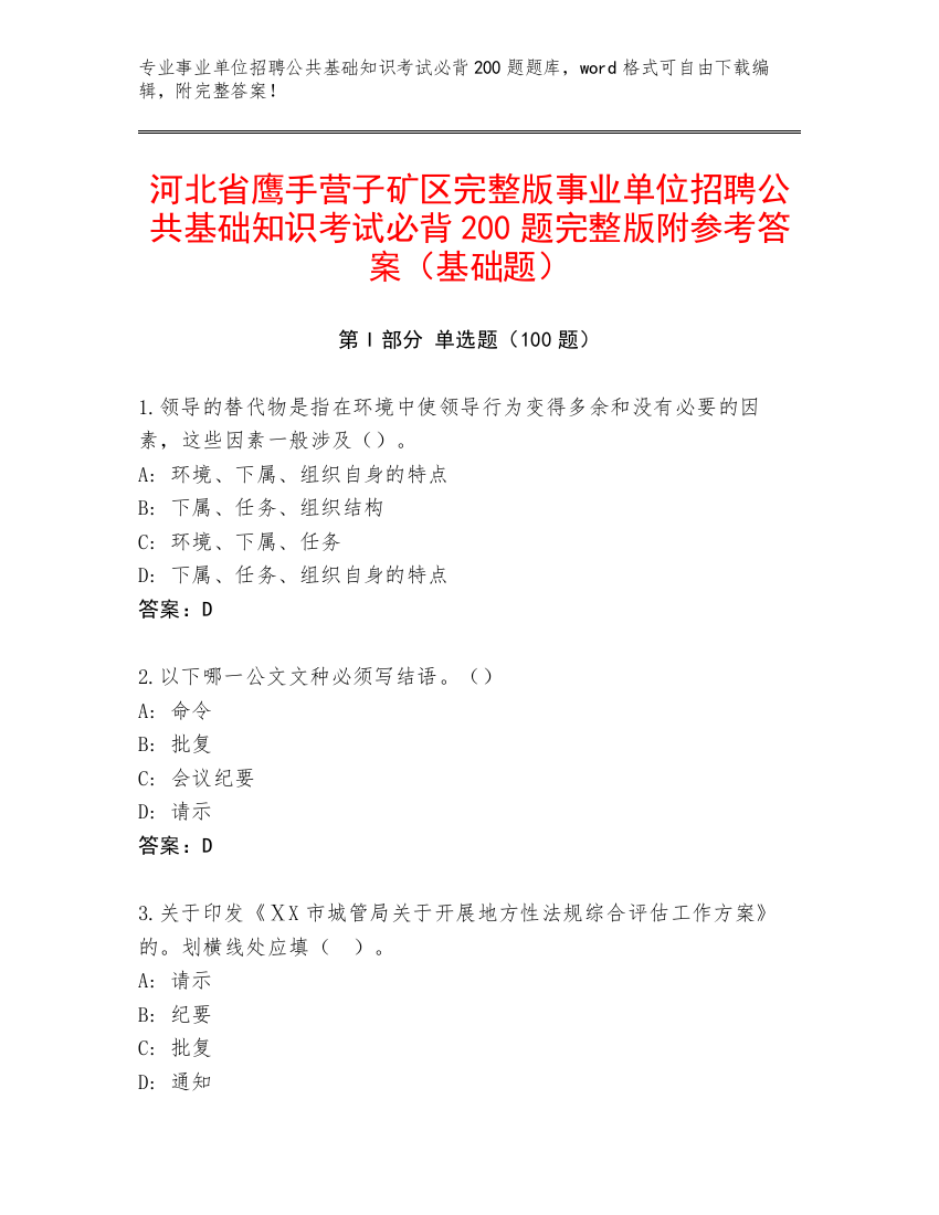 河北省鹰手营子矿区完整版事业单位招聘公共基础知识考试必背200题完整版附参考答案（基础题）