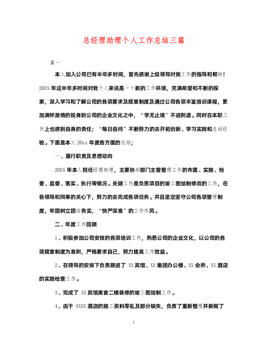 2022总经理助理个人工作总结三篇