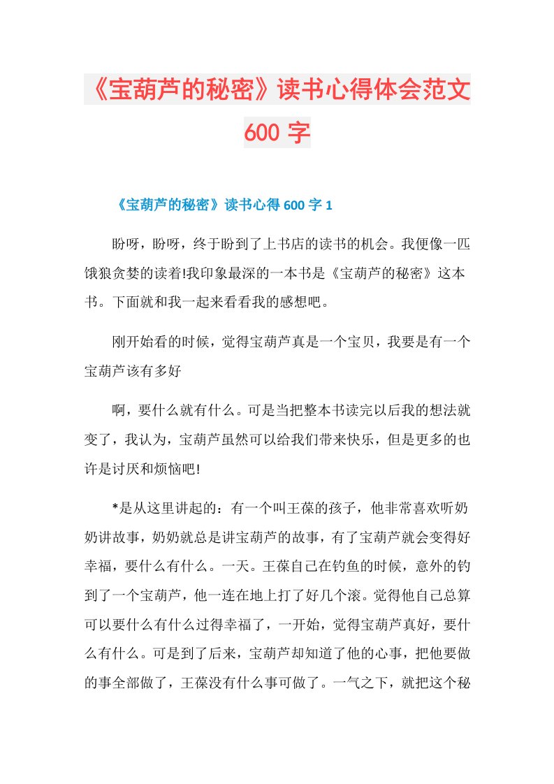 《宝葫芦的秘密》读书心得体会范文600字