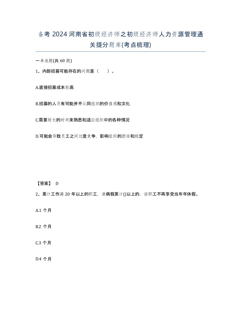 备考2024河南省初级经济师之初级经济师人力资源管理通关提分题库考点梳理