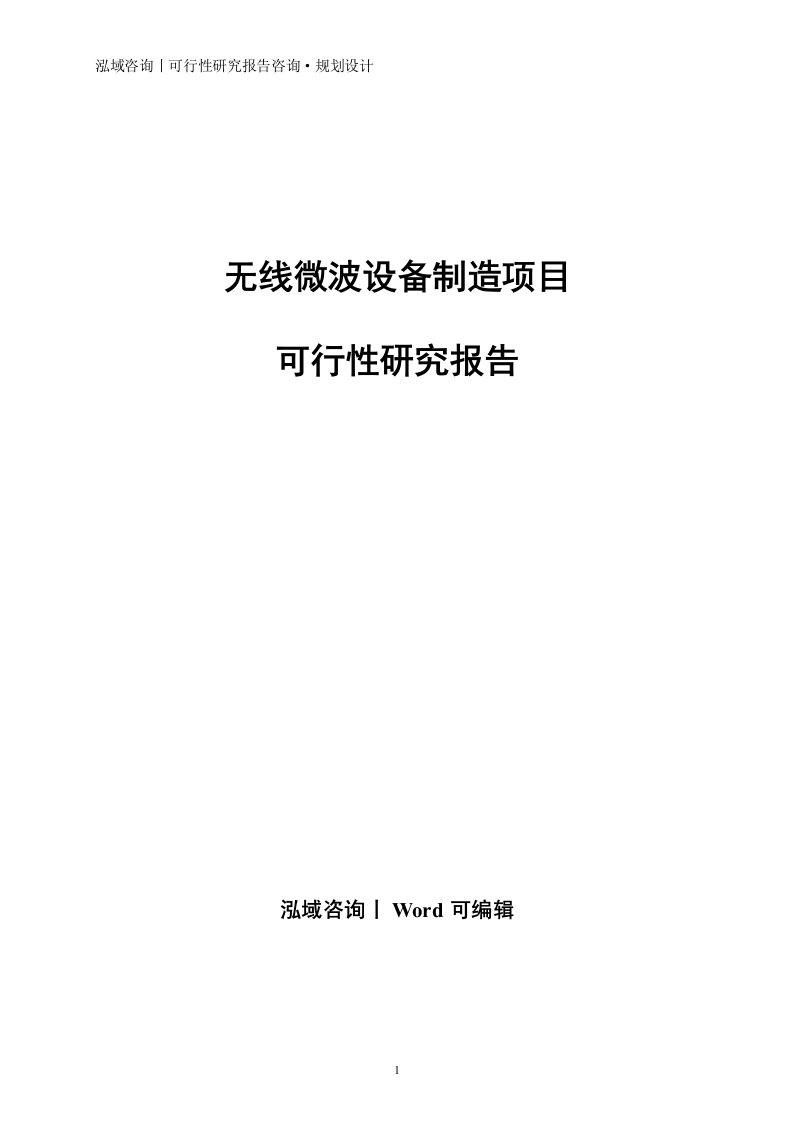 无线微波设备制造项目可行性研究报告