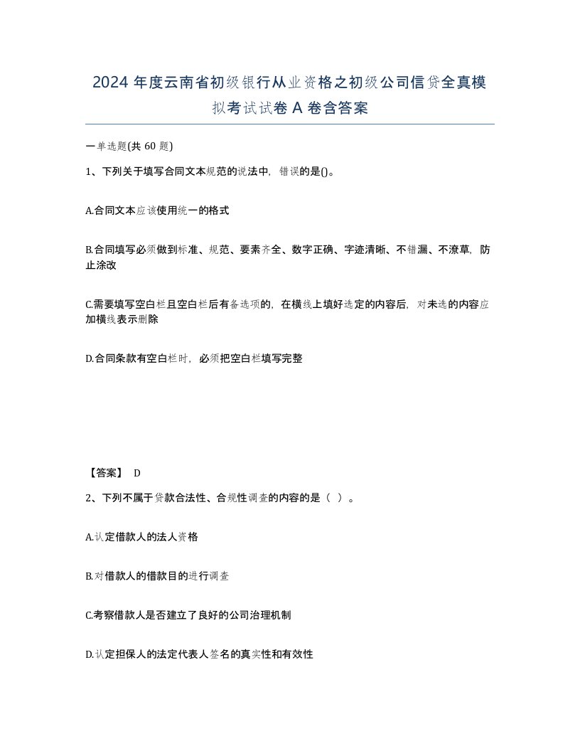 2024年度云南省初级银行从业资格之初级公司信贷全真模拟考试试卷A卷含答案