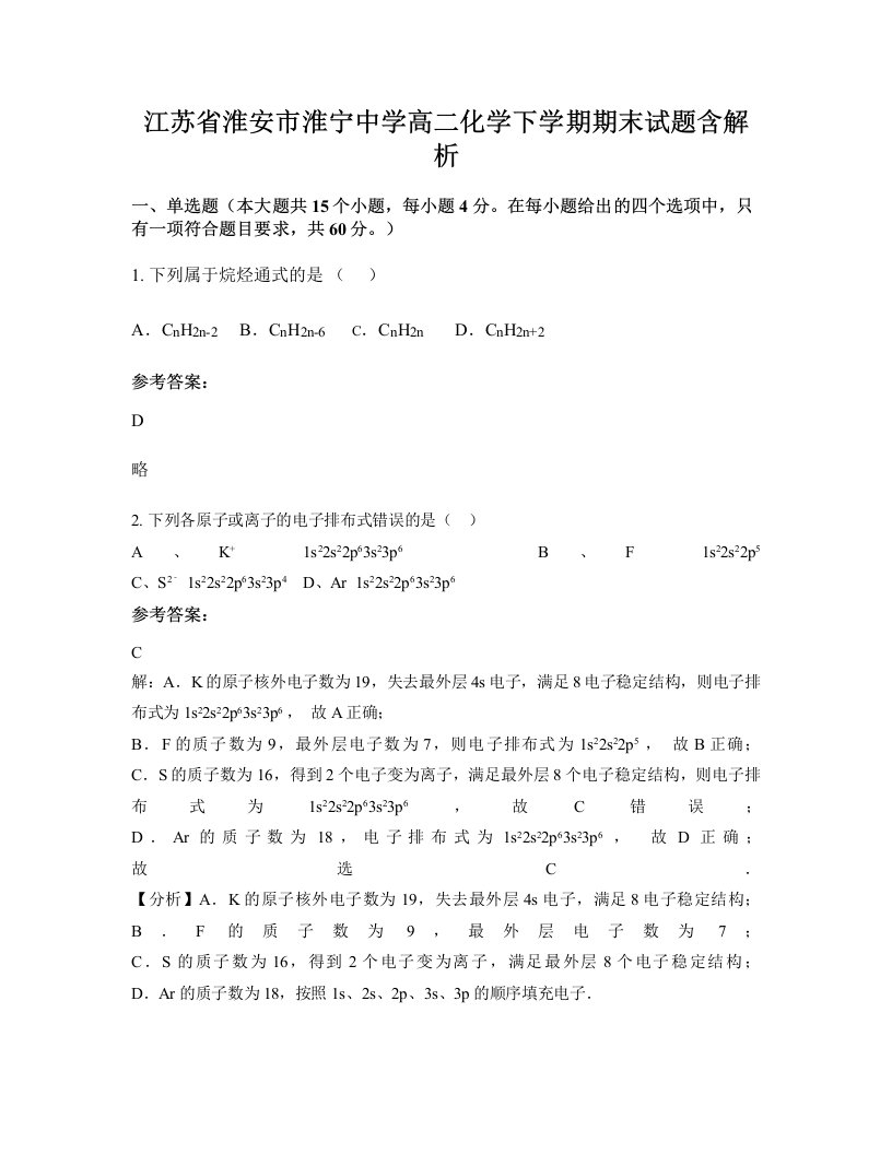 江苏省淮安市淮宁中学高二化学下学期期末试题含解析