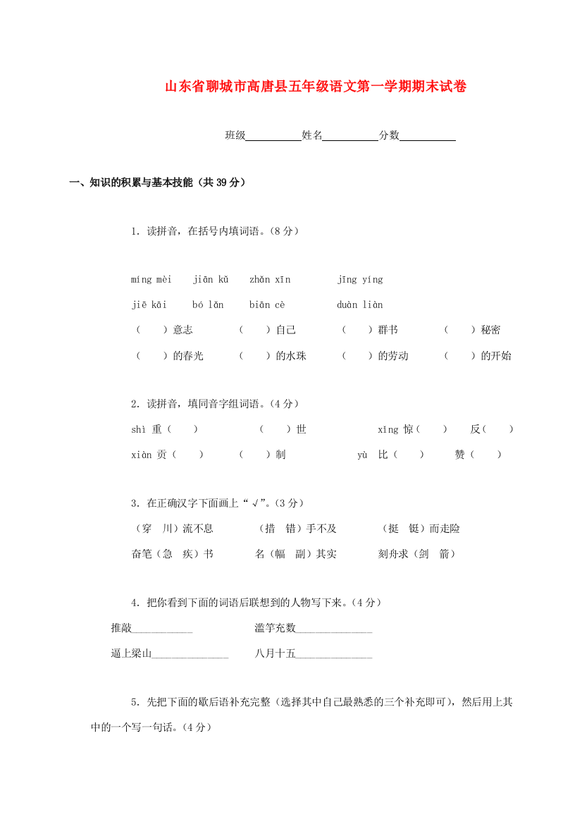 山东省聊城市高唐县五年级语文第一学期期末试卷（无答案）