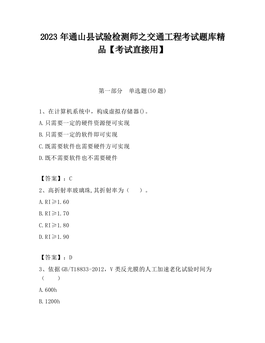 2023年通山县试验检测师之交通工程考试题库精品【考试直接用】