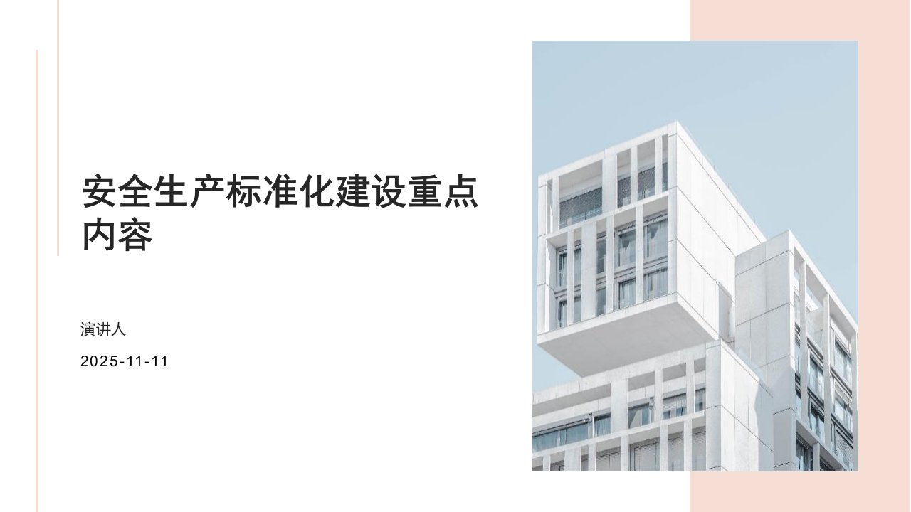 安全生产标准化建设重点内容课件