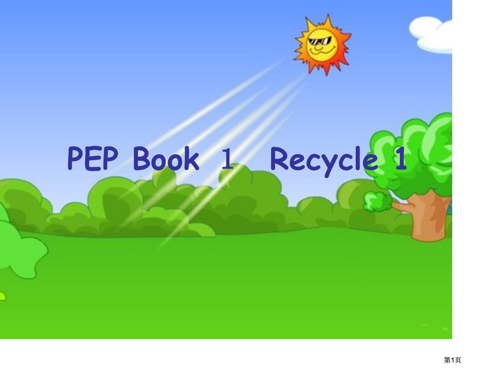 人教PEP版英语三上Recycle12市公开课金奖市赛课一等奖课件