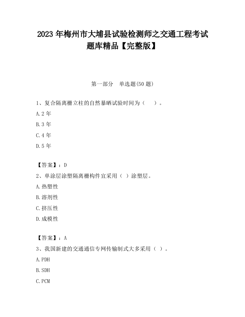 2023年梅州市大埔县试验检测师之交通工程考试题库精品【完整版】