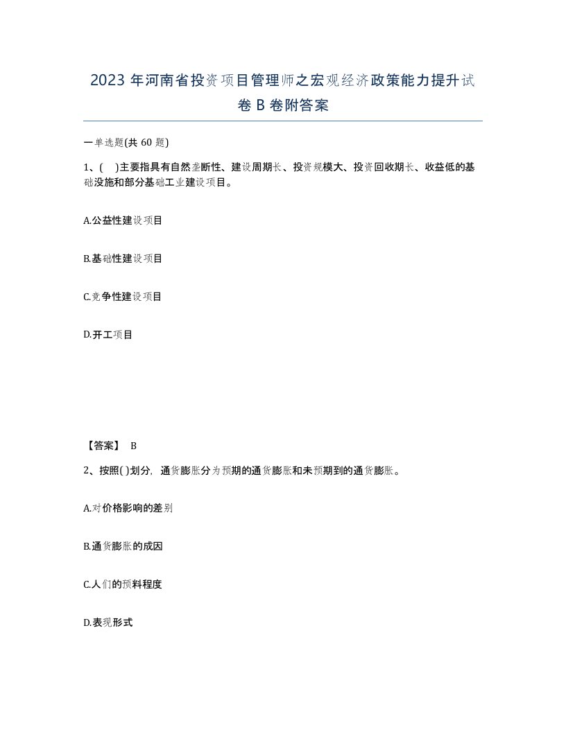 2023年河南省投资项目管理师之宏观经济政策能力提升试卷B卷附答案