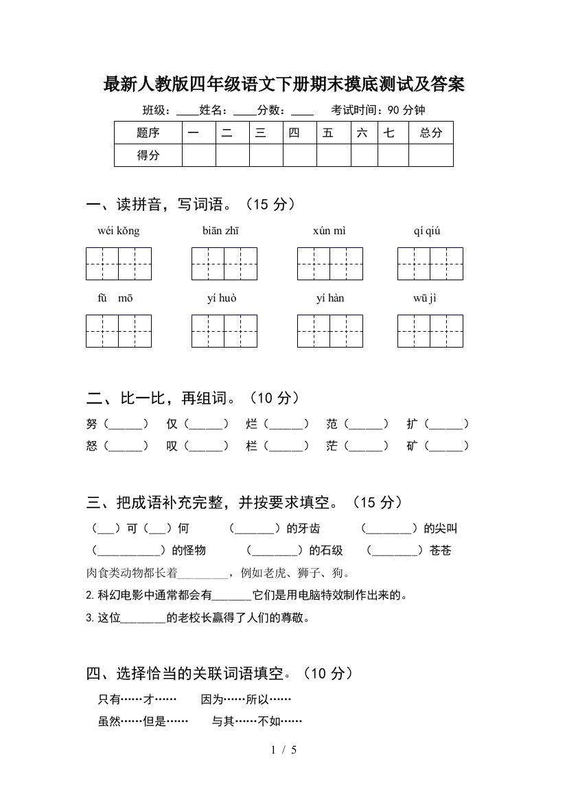 最新人教版四年级语文下册期末摸底测试及答案