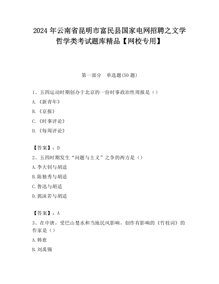 2024年云南省昆明市富民县国家电网招聘之文学哲学类考试题库精品【网校专用】