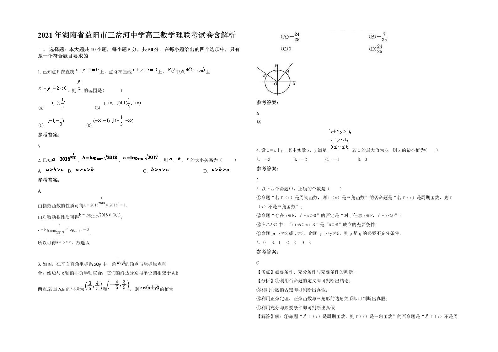 2021年湖南省益阳市三岔河中学高三数学理联考试卷含解析