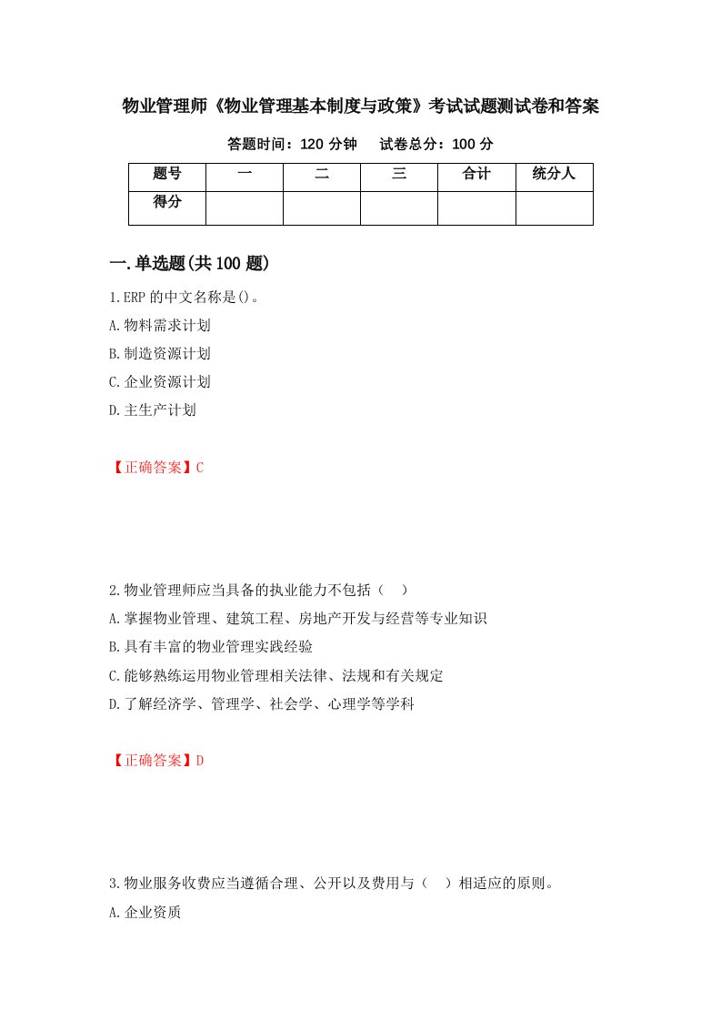 物业管理师物业管理基本制度与政策考试试题测试卷和答案第2期