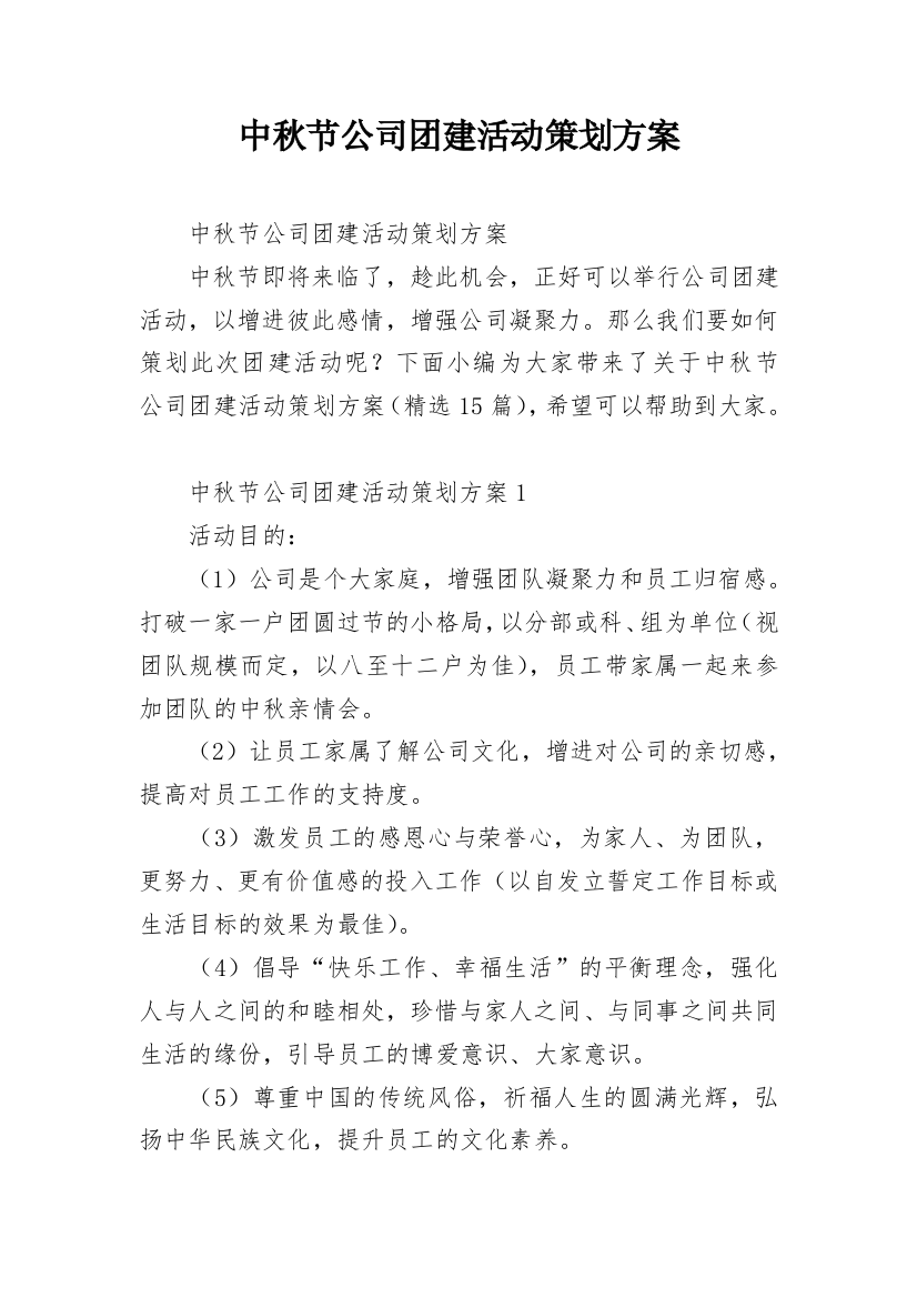 中秋节公司团建活动策划方案