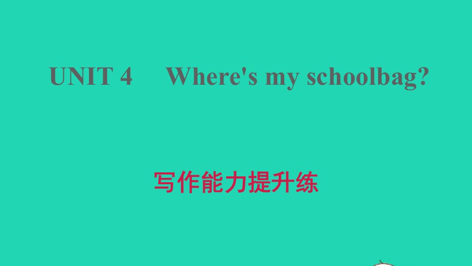 河南专版2021秋七年级英语上册Unit4Where'smyschoolbag写作能力提升练课件新版人教新目标版