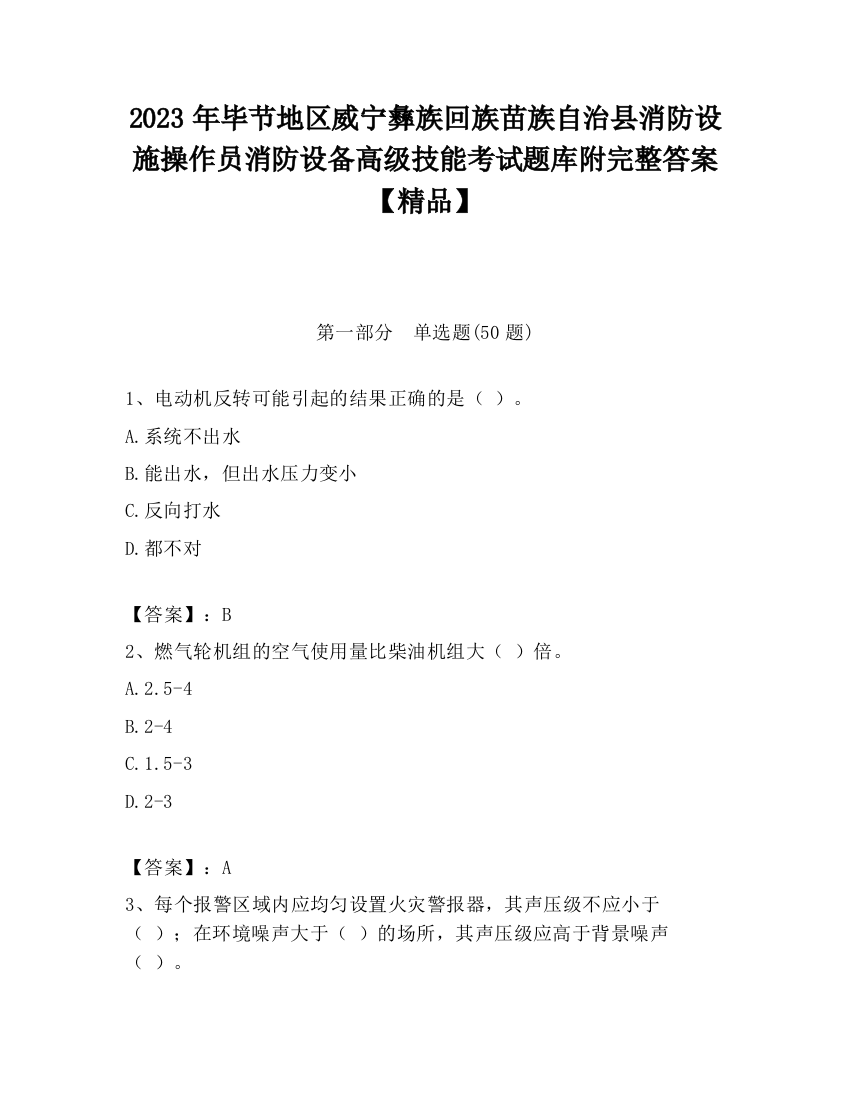 2023年毕节地区威宁彝族回族苗族自治县消防设施操作员消防设备高级技能考试题库附完整答案【精品】