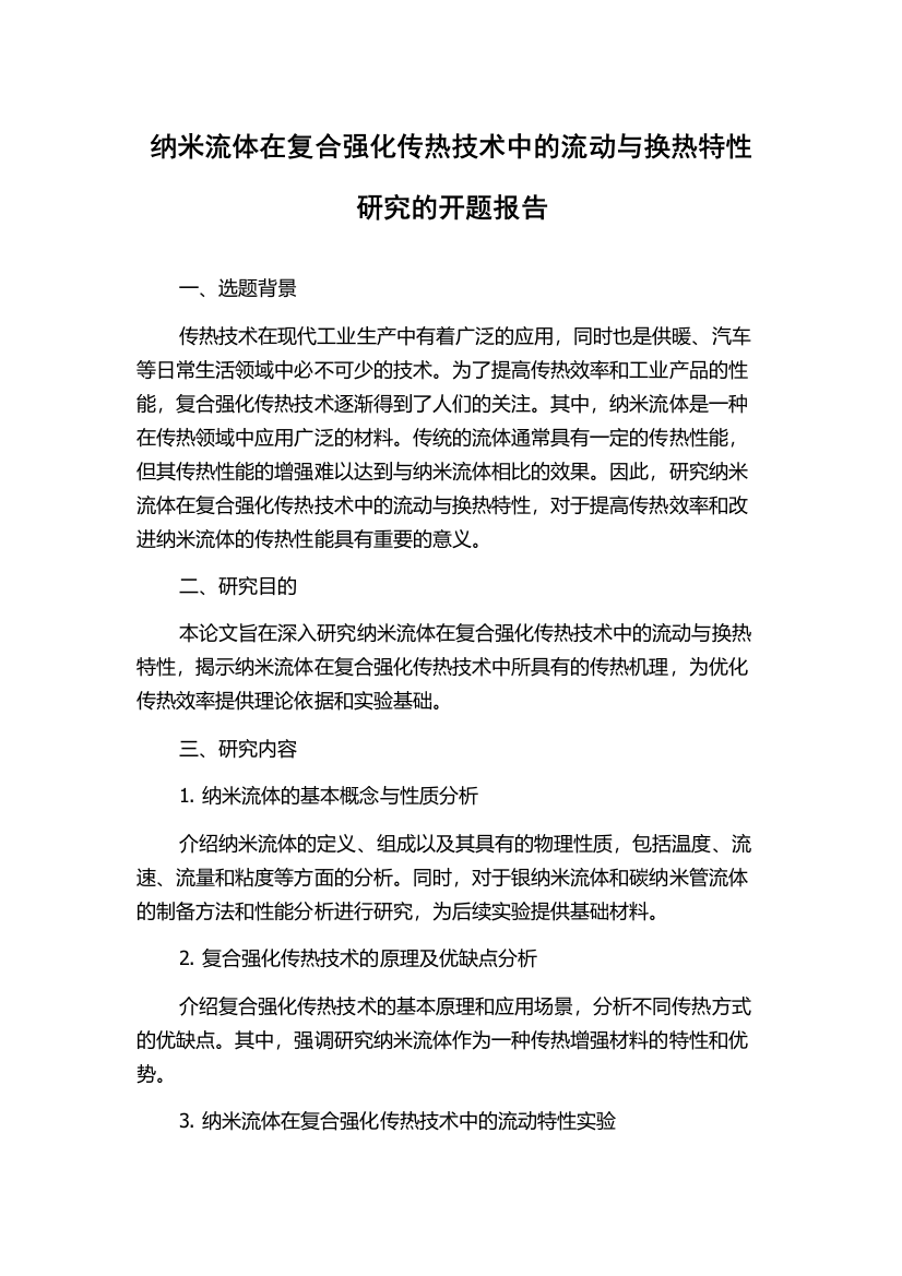 纳米流体在复合强化传热技术中的流动与换热特性研究的开题报告