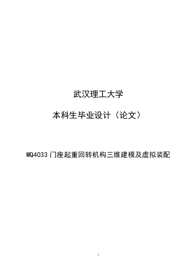 MQ4033门座起重回转机构三维建模及虚拟装配毕业设计(论文)