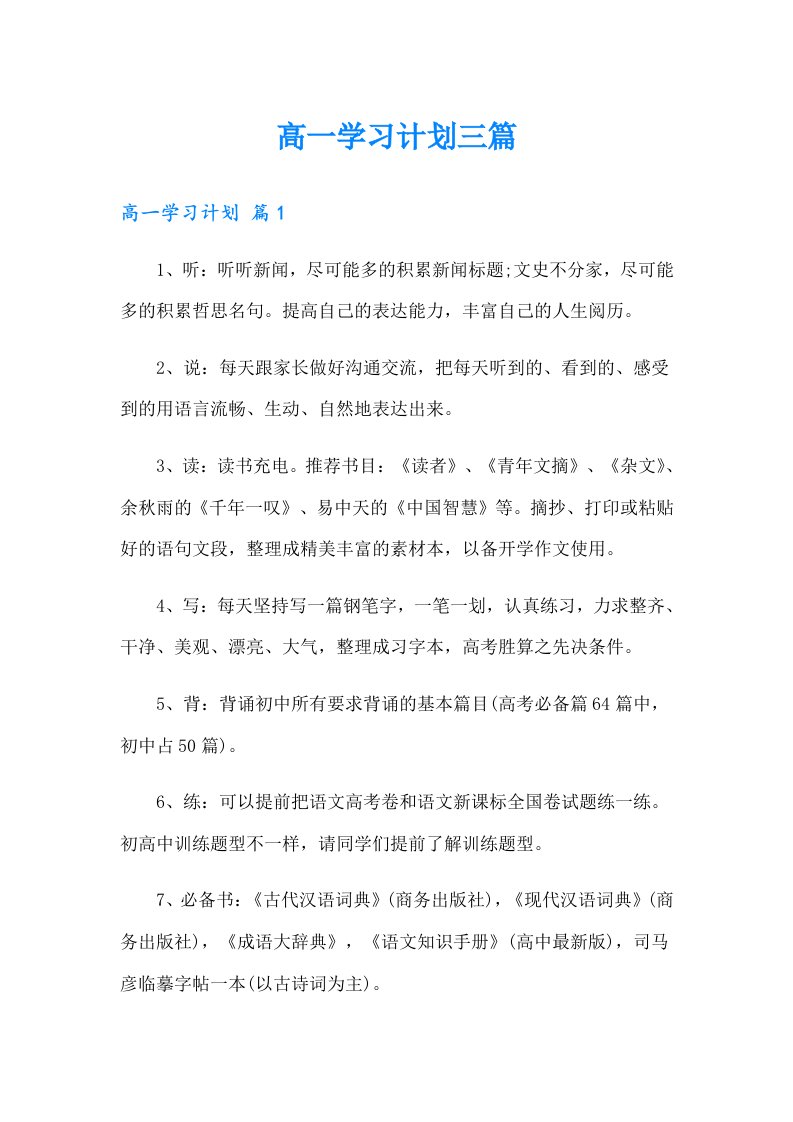 高一学习计划三篇