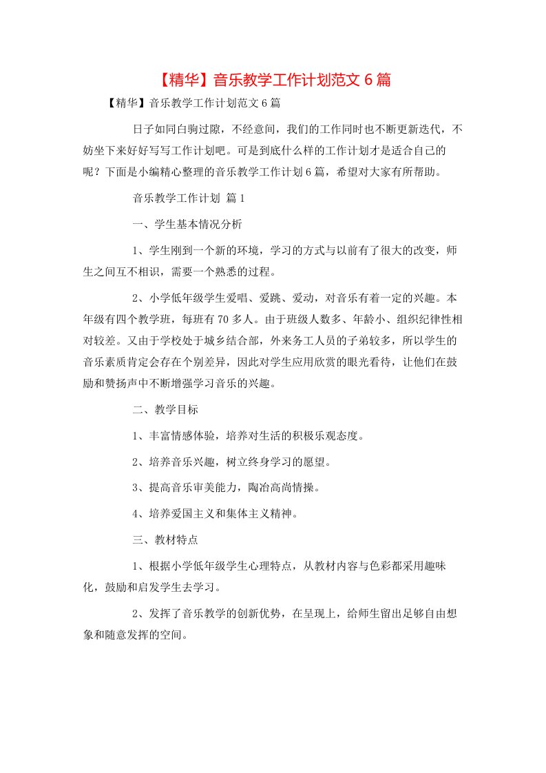 精华音乐教学工作计划范文6篇